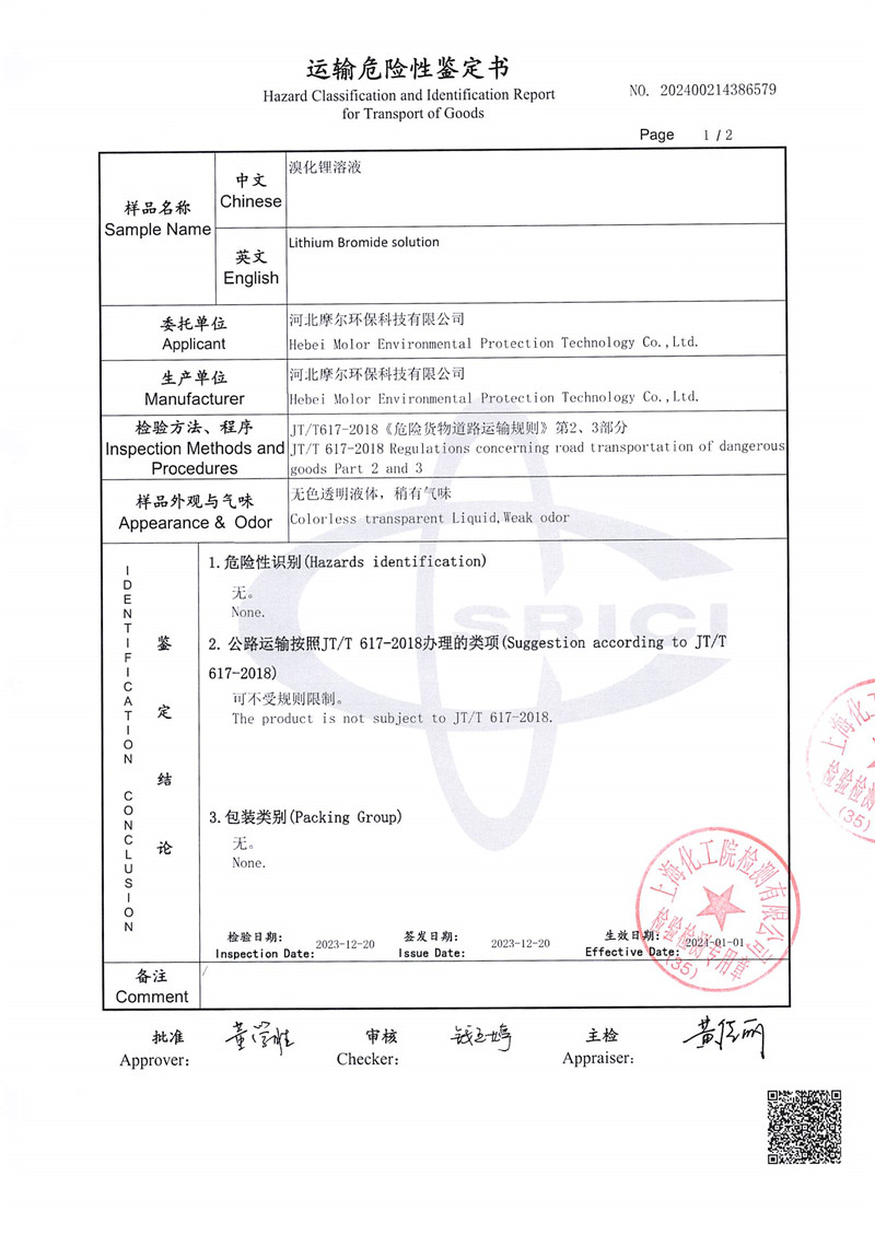 LiBr运输鉴定报告