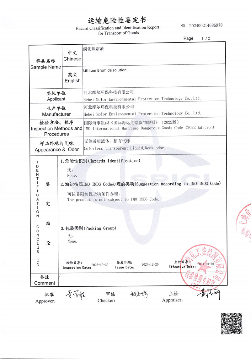 LiBr运输鉴定报告