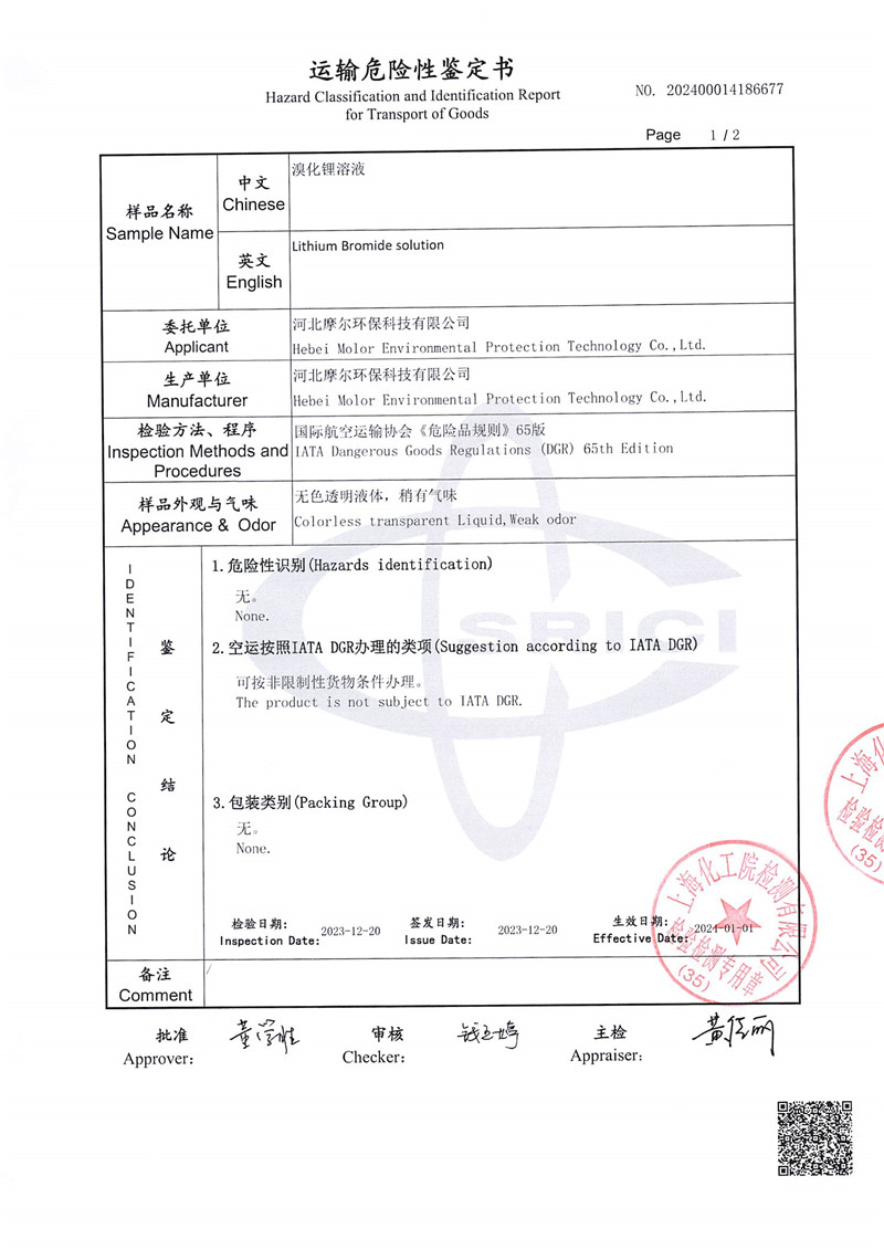 LiBr运输鉴定报告