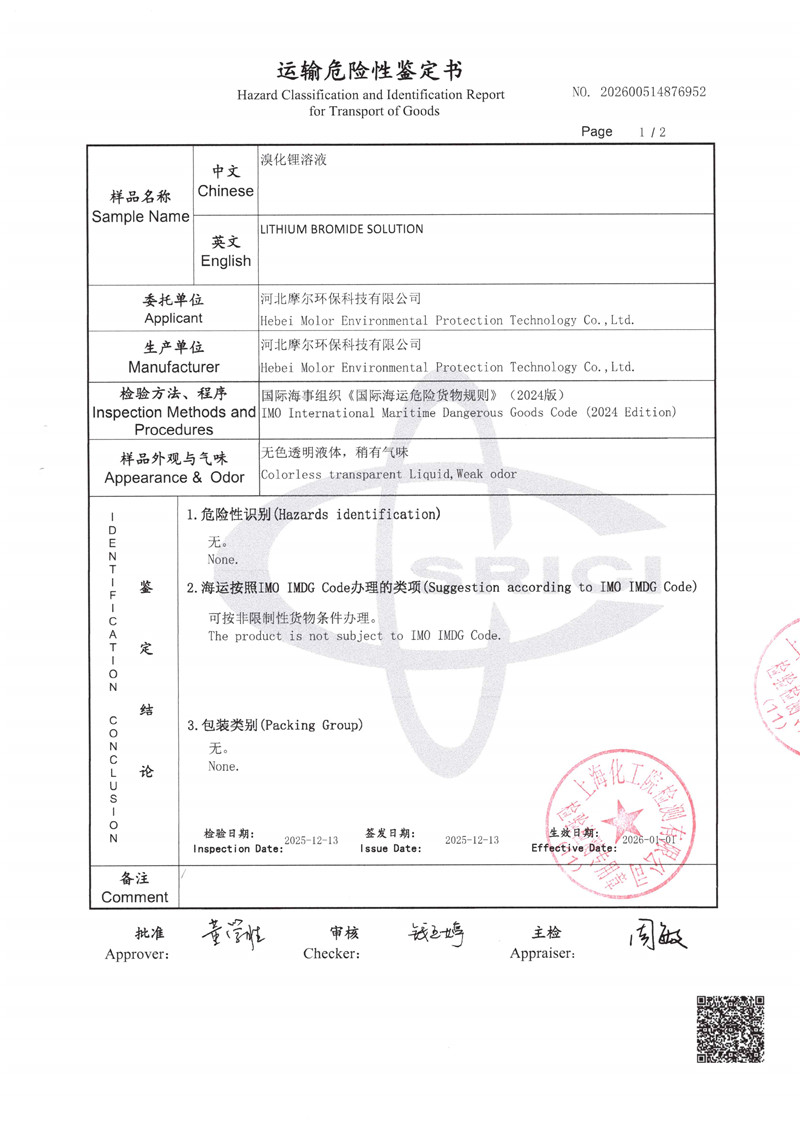 LiBr运输鉴定报告